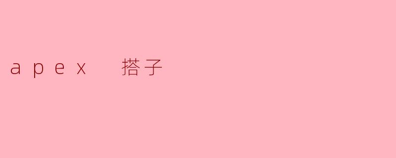### 探索“Apex 搭子”的乐趣与挑战